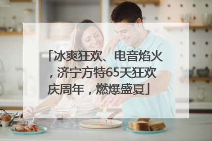 冰爽狂欢、电音焰火，济宁方特65天狂欢庆周年，燃爆盛夏