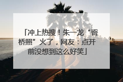 冲上热搜！朱一龙“臀桥照”火了，网友：点开前没想到这么好笑