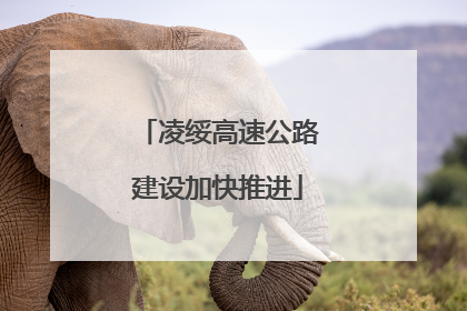 凌绥高速公路建设加快推进