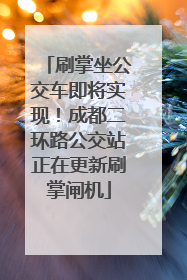 刷掌坐公交车即将实现！成都二环路公交站正在更新刷掌闸机