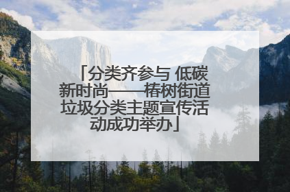 分类齐参与 低碳新时尚——椿树街道垃圾分类主题宣传活动成功举办