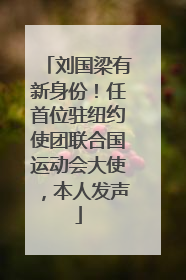 刘国梁有新身份！任首位驻纽约使团联合国运动会大使，本人发声
