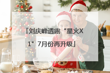 刘庆峰透露“星火X1”7月份再升级