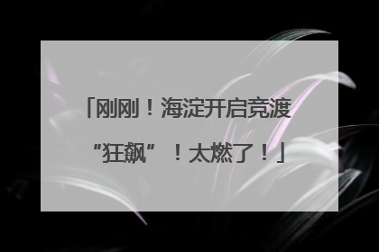 刚刚！海淀开启竞渡“狂飙”！太燃了！