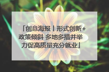 创意海报丨形式创新+政策倾斜 多地多措并举力促高质量充分就业