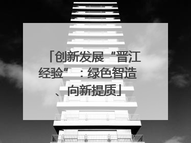 创新发展“晋江经验”：绿色智造、向新提质