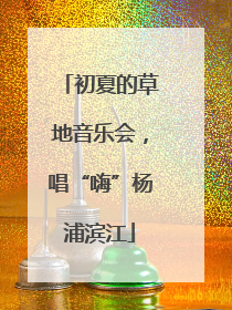 初夏的草地音乐会，唱“嗨”杨浦滨江