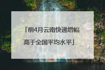 前4月云南快递增幅高于全国平均水平