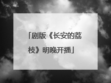 剧版《长安的荔枝》明晚开播