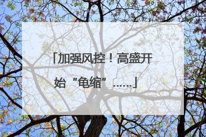 加强风控！高盛开始“龟缩”……