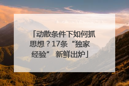 动散条件下如何抓思想？17条“独家经验” 新鲜出炉