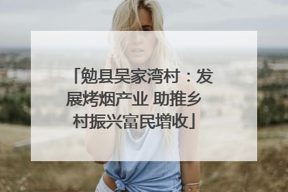 勉县吴家湾村：发展烤烟产业 助推乡村振兴富民增收