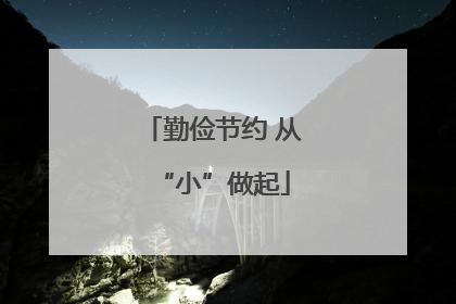 勤俭节约 从“小”做起