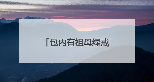 包内有祖母绿戒指、黄金手镯，她捡到后及时交给武汉地铁工作人员