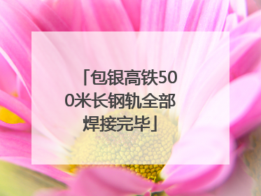 包银高铁500米长钢轨全部焊接完毕