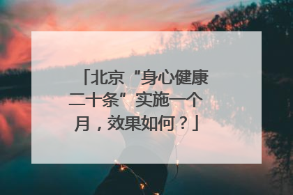 北京“身心健康二十条”实施一个月，效果如何？