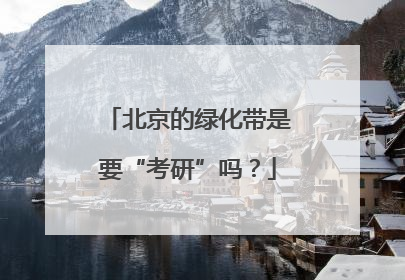 北京的绿化带是要“考研”吗？