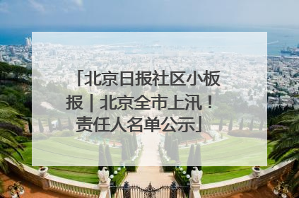 北京日报社区小板报｜北京全市上汛！责任人名单公示