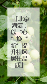 北京海淀：以“心”焕“新”提升社区居住品质