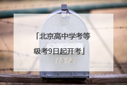 北京高中学考等级考9日起开考