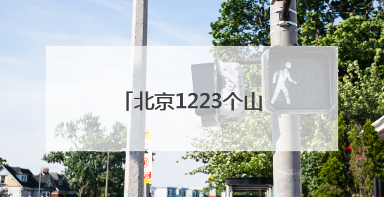北京1223个山洪沟村，有了独家定制的防洪避险方案