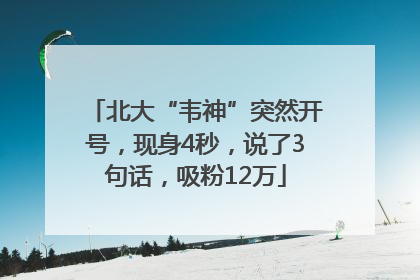 北大“韦神”突然开号，现身4秒，说了3句话，吸粉12万