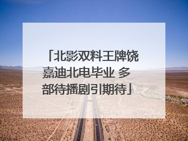北影双料王牌饶嘉迪北电毕业 多部待播剧引期待