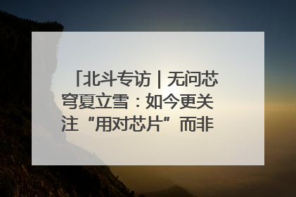 北斗专访｜无问芯穹夏立雪：如今更关注“用对芯片”而非“用贵芯片”