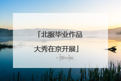 北服毕业作品大秀在京开展