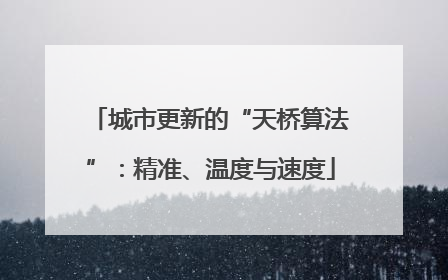 城市更新的“天桥算法”：精准、温度与速度