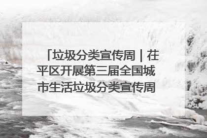 垃圾分类宣传周｜茌平区开展第三届全国城市生活垃圾分类宣传周系列活动之垃圾分类基层专题培训活动