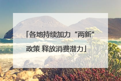 各地持续加力“两新”政策 释放消费潜力