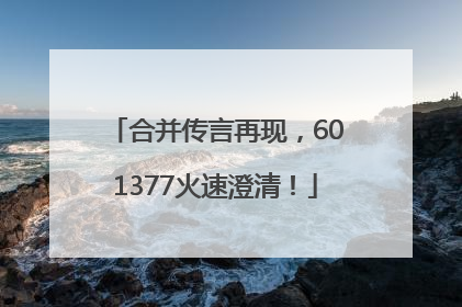 合并传言再现，601377火速澄清！