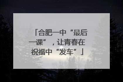合肥一中“最后一课”，让青春在祝福中“发车”