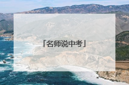 名师说中考