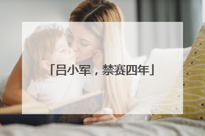 吕小军，禁赛四年