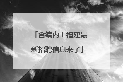 含编内！福建最新招聘信息来了