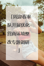 周迎春率队开展优化营商环境整改专题调研