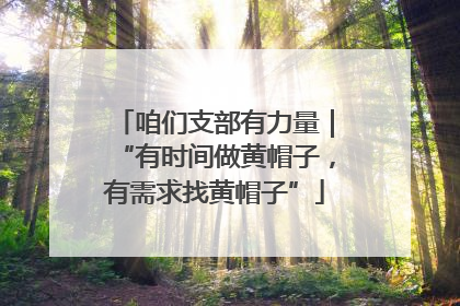 咱们支部有力量｜“有时间做黄帽子，有需求找黄帽子”