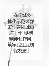 商丘城乡一体化示范区部署住建领域重点工作 贯彻精神强作风 筑牢民生底线促发展