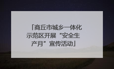商丘市城乡一体化示范区开展“安全生产月”宣传活动