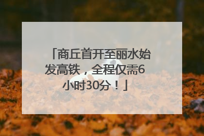 商丘首开至丽水始发高铁，全程仅需6小时30分！