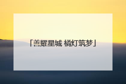 善耀星城 橘灯筑梦