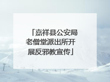 嘉祥县公安局老僧堂派出所开展反邪教宣传