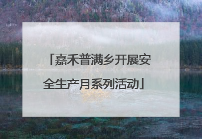嘉禾普满乡开展安全生产月系列活动