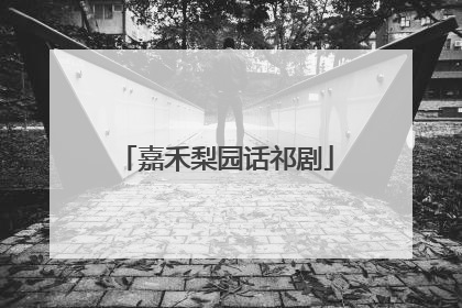 嘉禾梨园话祁剧