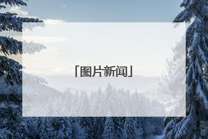 图片新闻