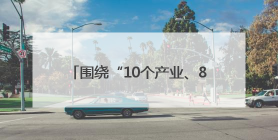 围绕“10个产业、8个行动” 北京助推城市副中心绿色经济加速跑
