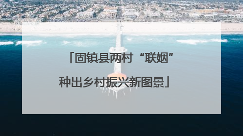 固镇县两村“联姻”种出乡村振兴新图景