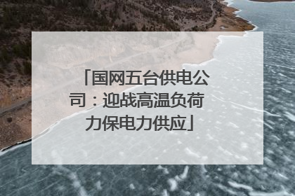国网五台供电公司：迎战高温负荷 力保电力供应